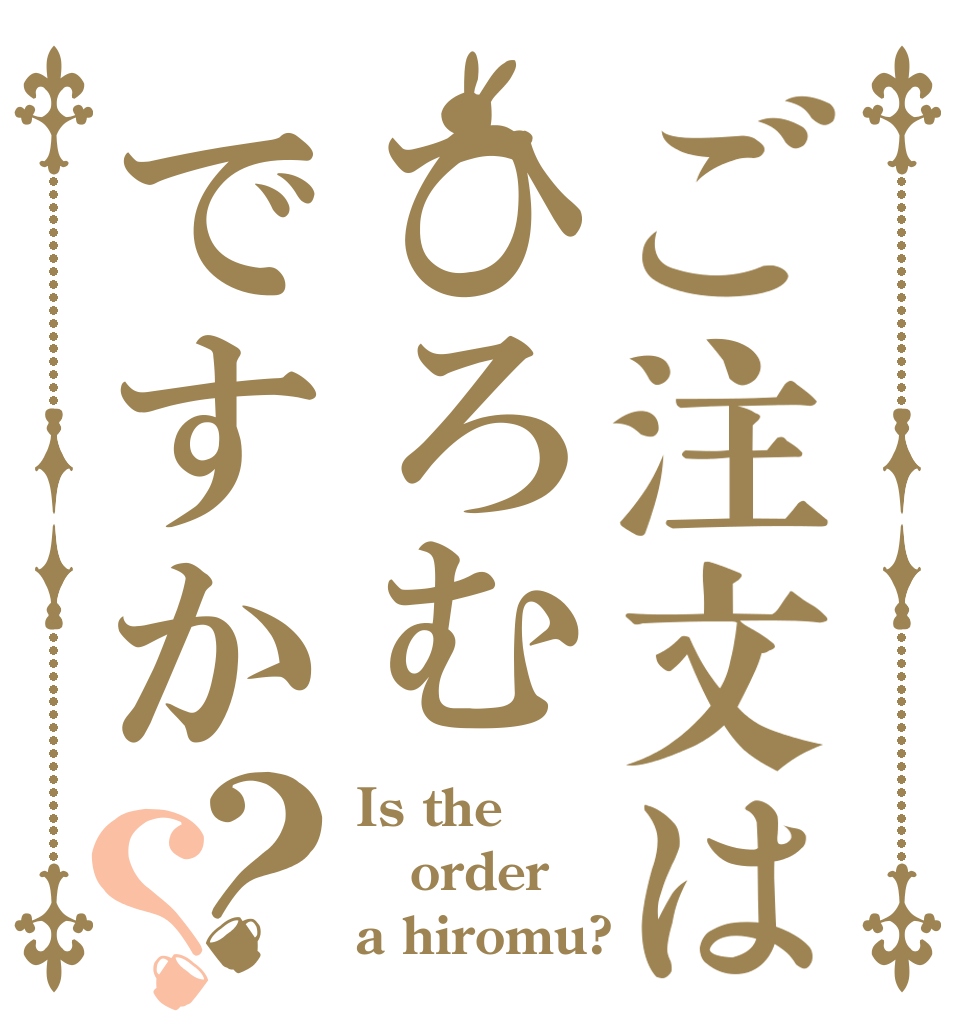 ご注文はひろむですか？？ Is the order a hiromu?