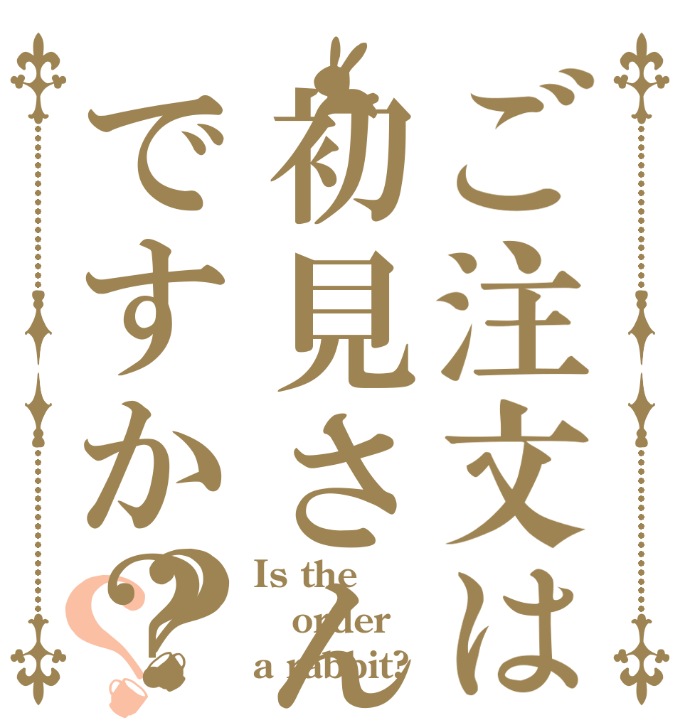 ご注文は初見さんですか？？？ Is the order a rabbit?