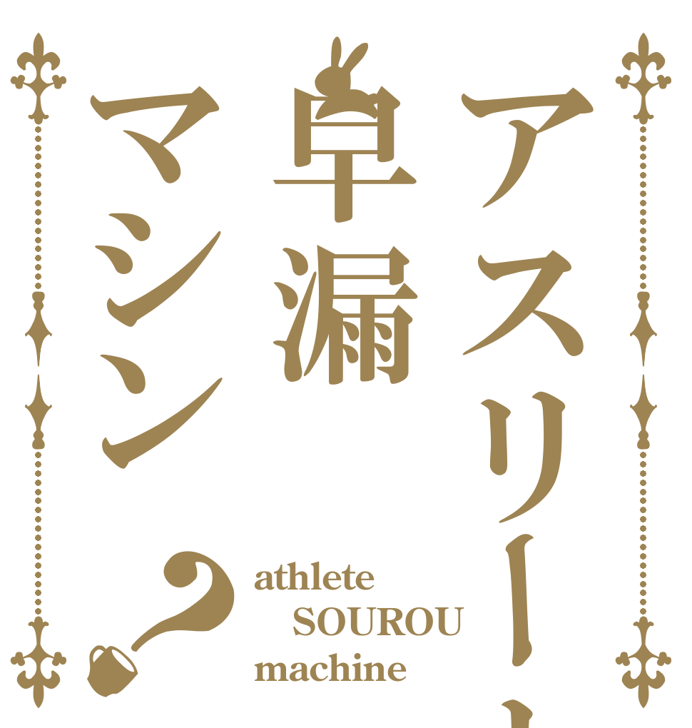 アスリート早漏マシン？ athlete SOUROU machine