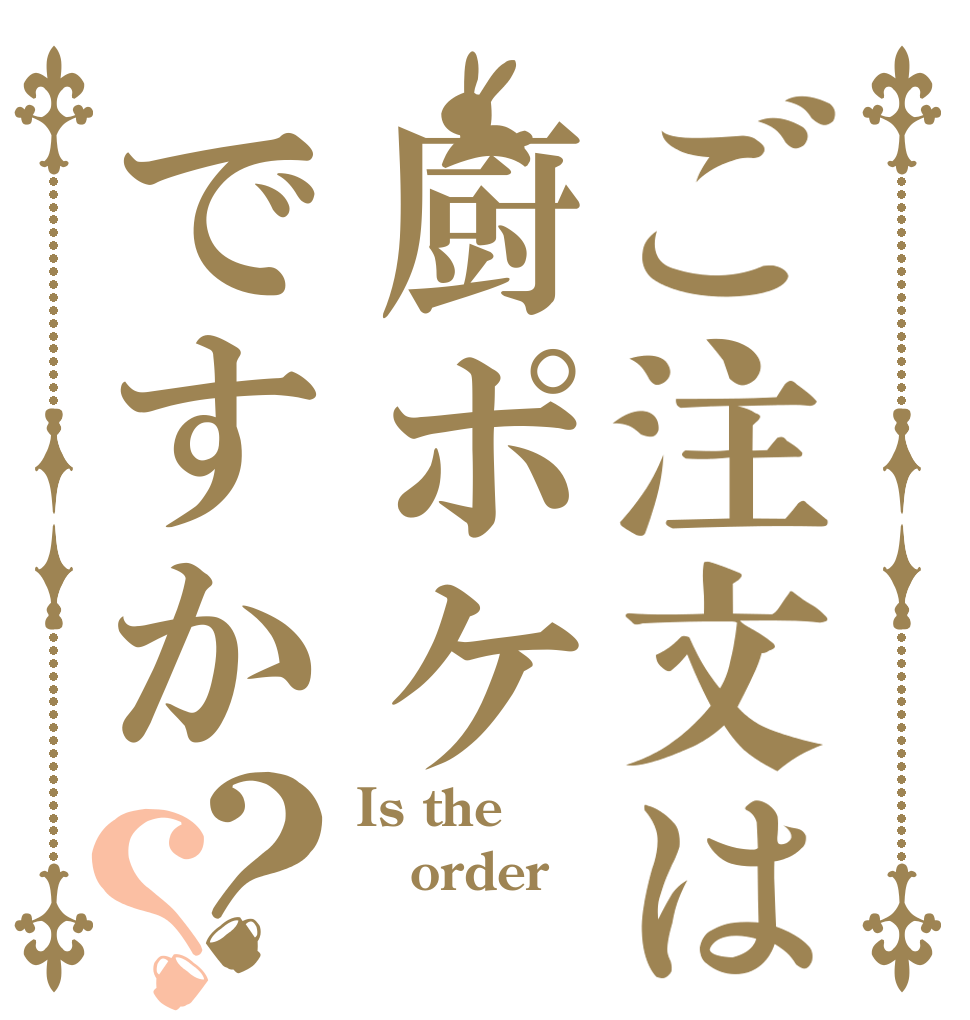 ご注文は厨ポケですか？？ Is the order 