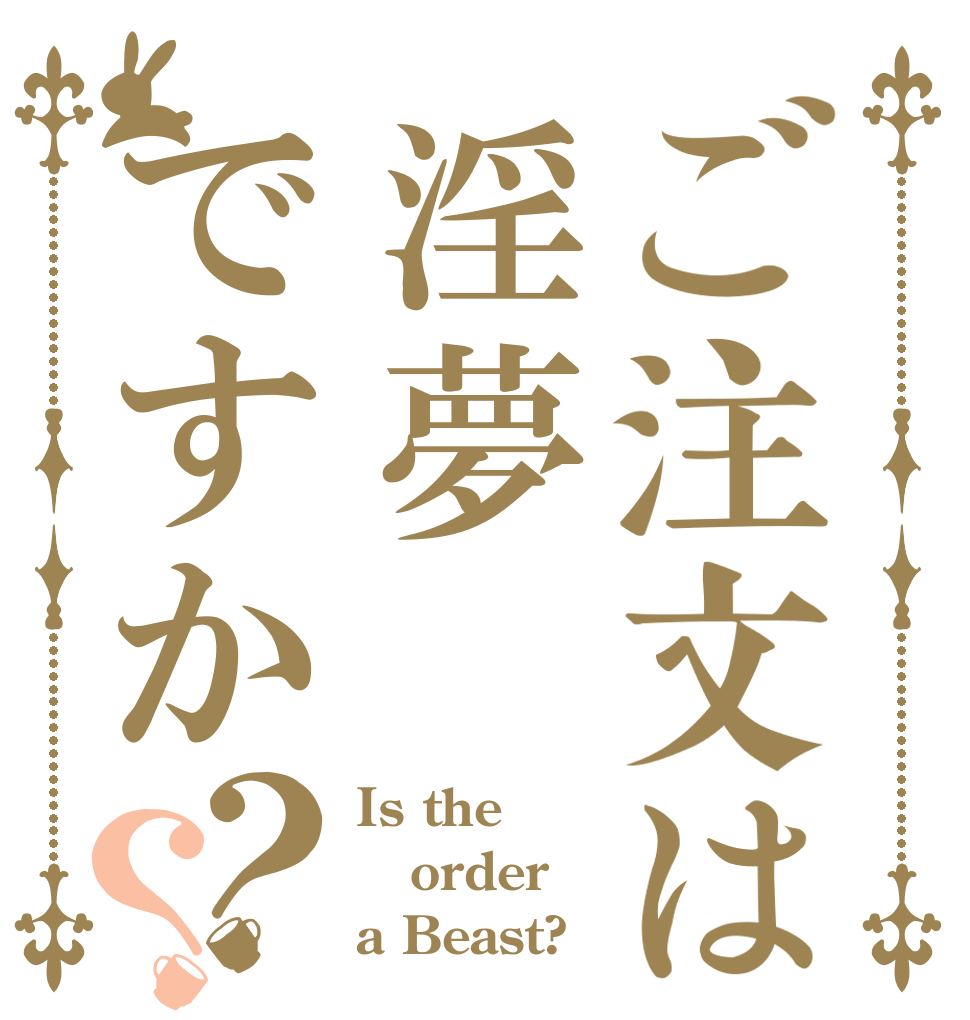 ご注文は淫夢ですか？？ Is the order a Beast?