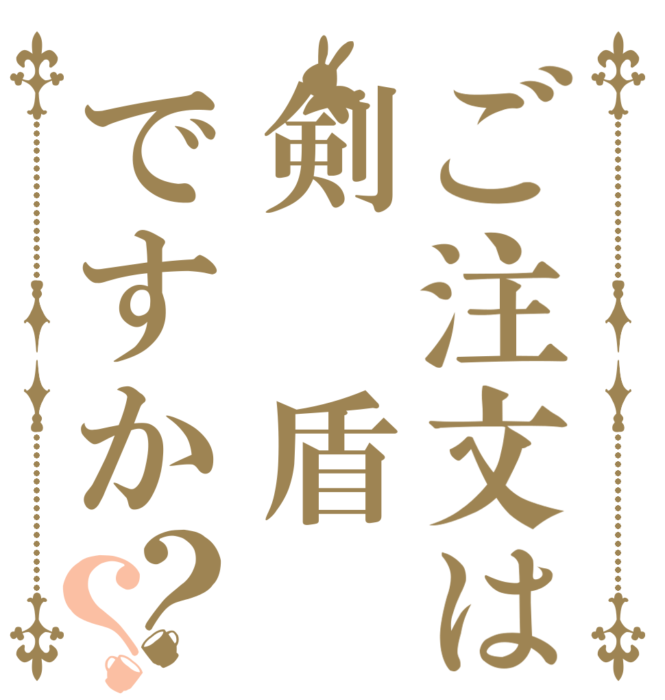 ご注文は剣 盾ですか？？   