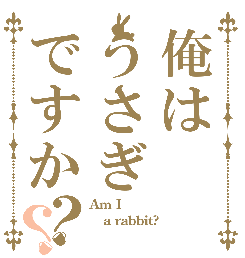 俺はうさぎですか？？ Am I a rabbit? 