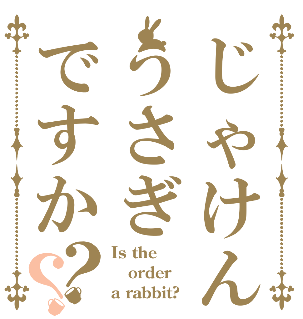 じゃけん夜うさぎですか？？ Is the order a rabbit?
