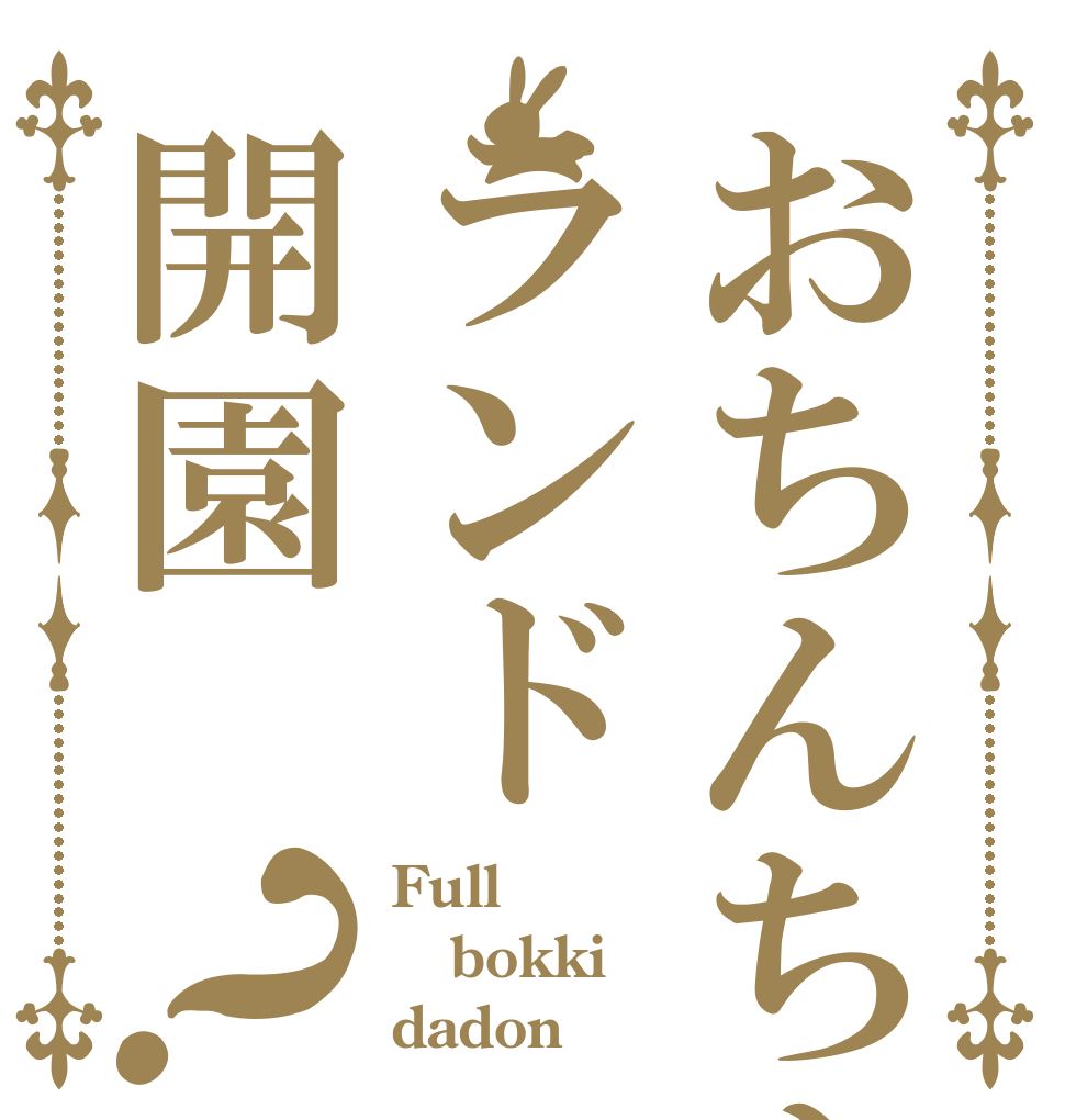 おちんちんランド開園？ Full bokki dadon