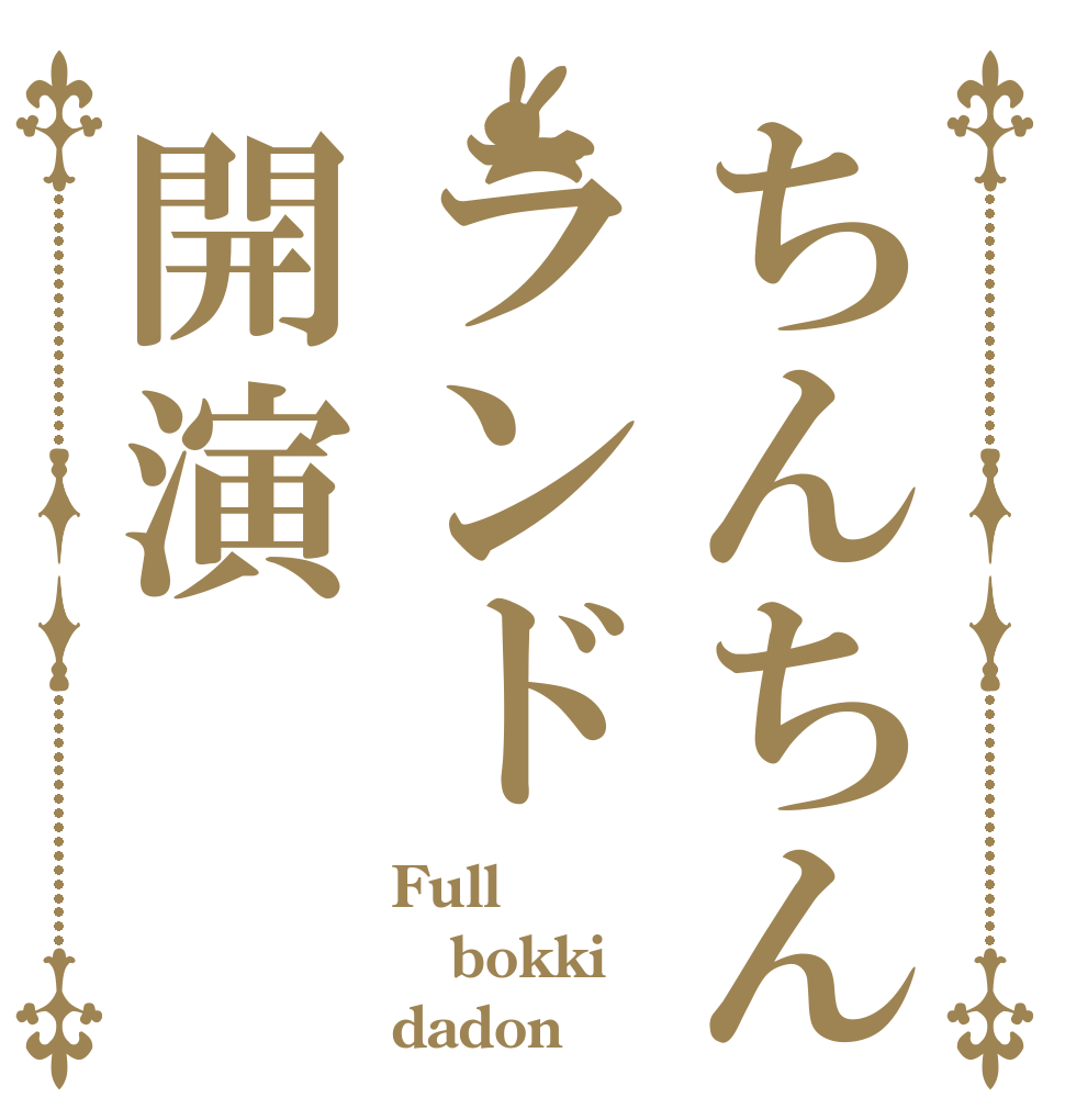 ちんちんランド開演 Full bokki dadon