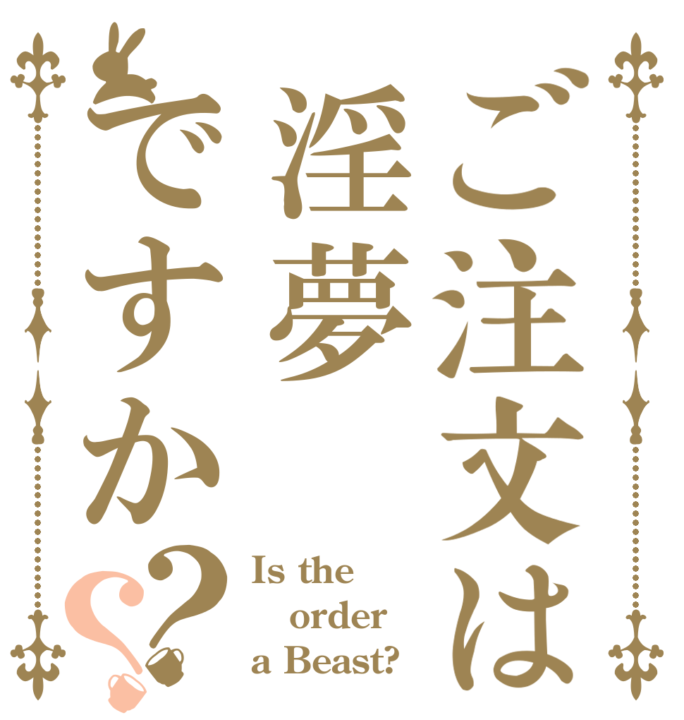 ご注文は淫夢ですか？？ Is the order a Beast?