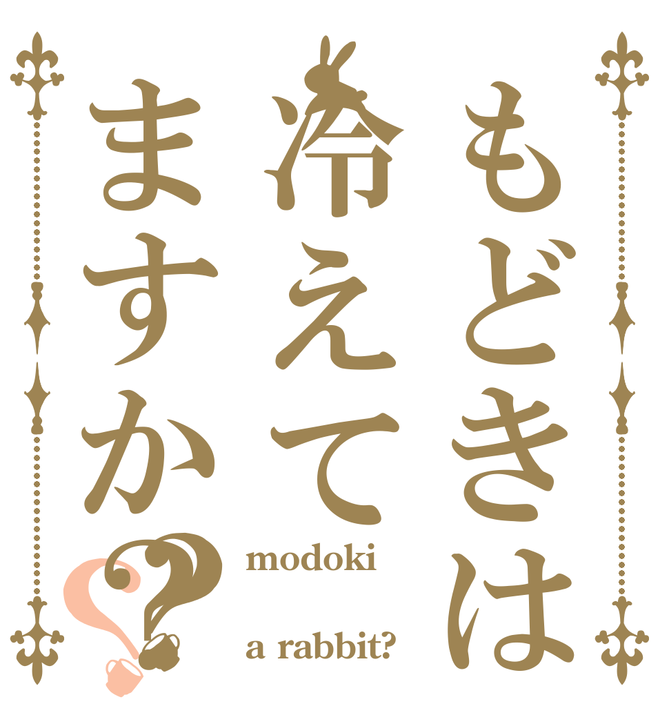 もどきは冷えてますか？？？ modoki  a rabbit?