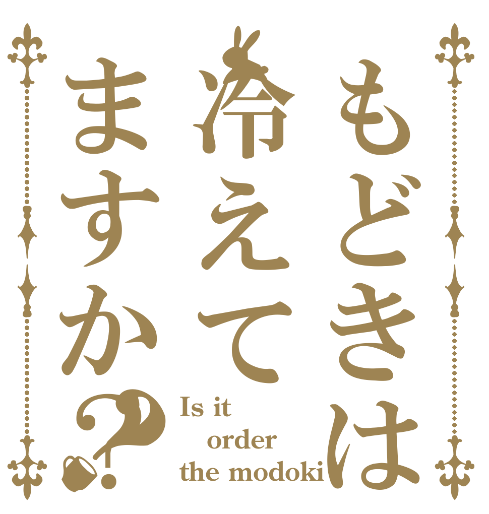 もどきは冷えてますか？？ Is it order the modoki
