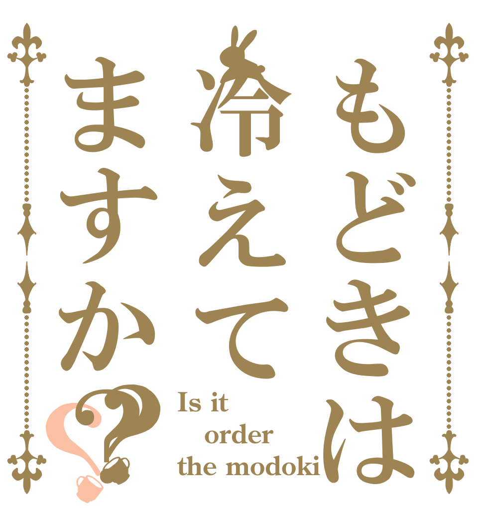 もどきは冷えてますか？？？ Is it order the modoki