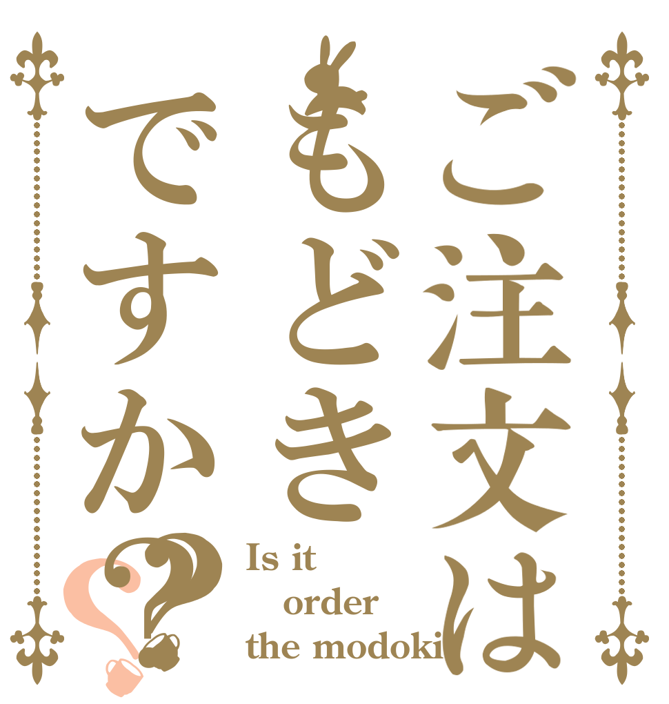 ご注文はもどきですか？？？ Is it order the modoki