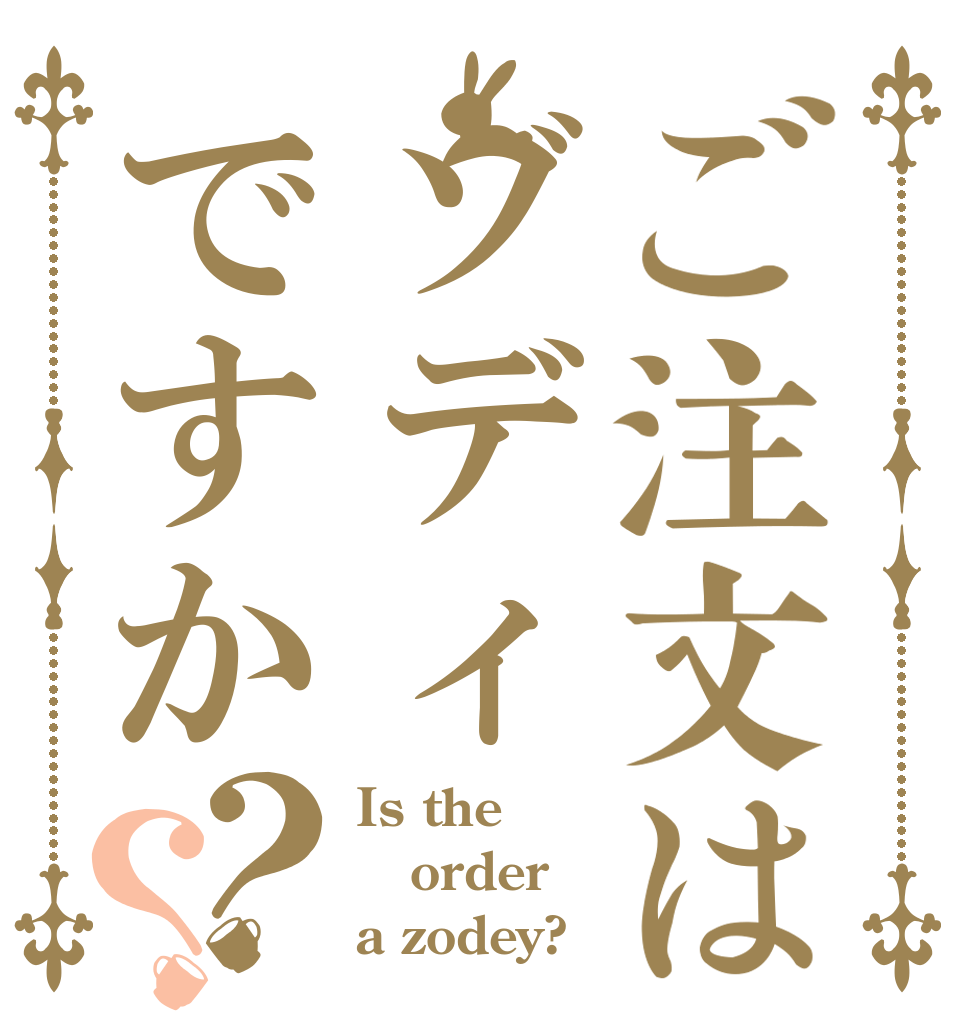 ご注文はゾディですか？？ Is the order a zodey?