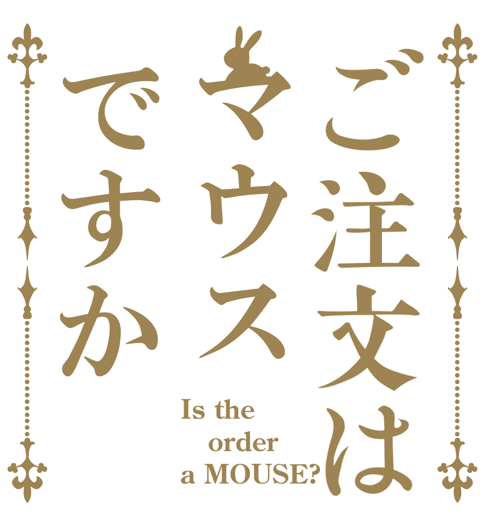 ご注文はマウスですか Is the order a MOUSE?