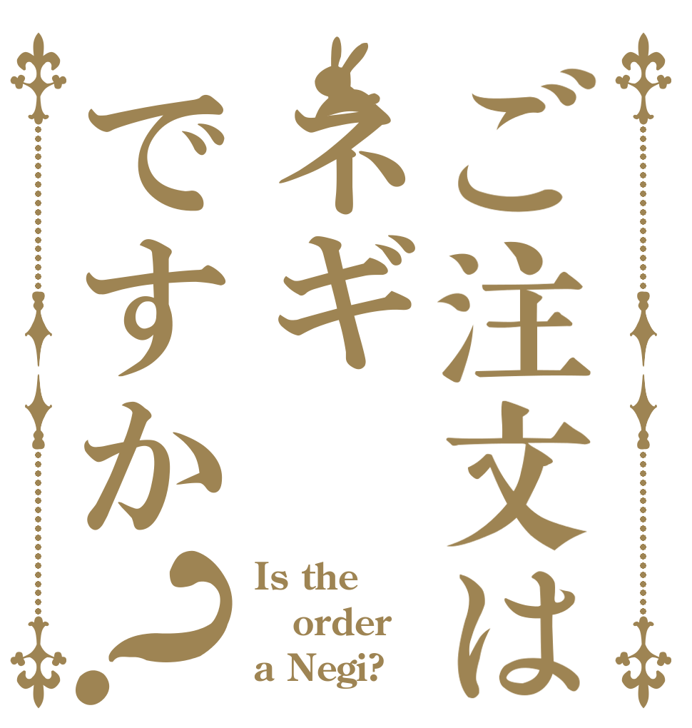 ご注文はネギですか？ Is the order a Negi?
