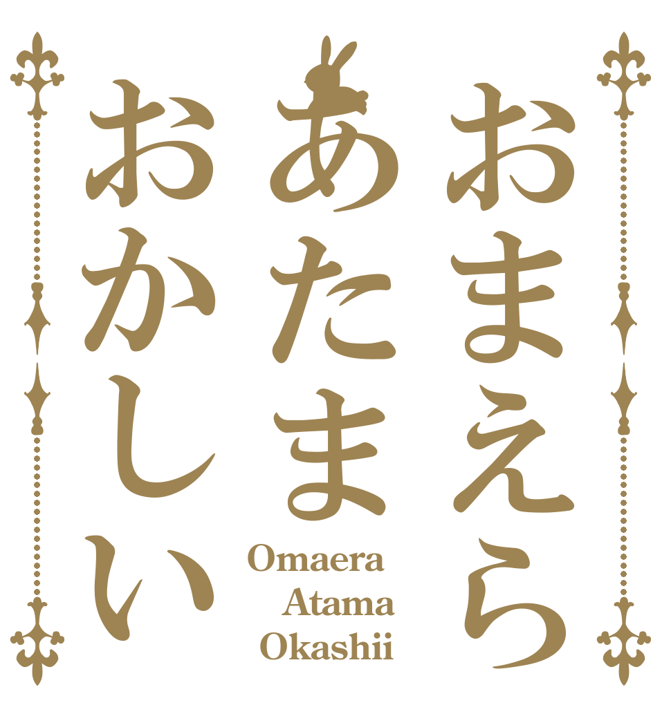 おまえらあたまおかしい Omaera Atama  Okashii