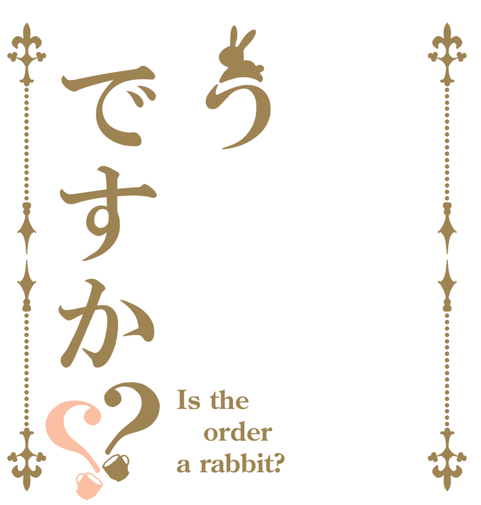 うですか？？ Is the order a rabbit?
