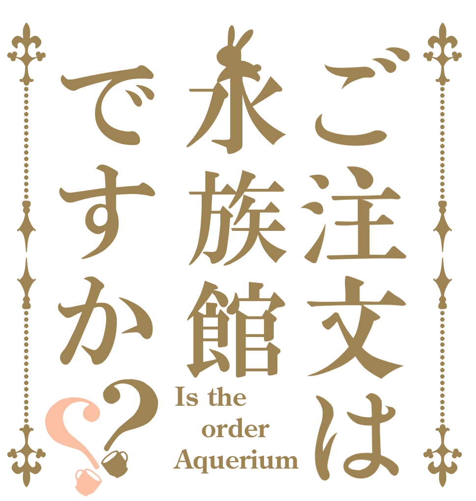 ご注文は水族館ですか？？ Is the order Aquerium