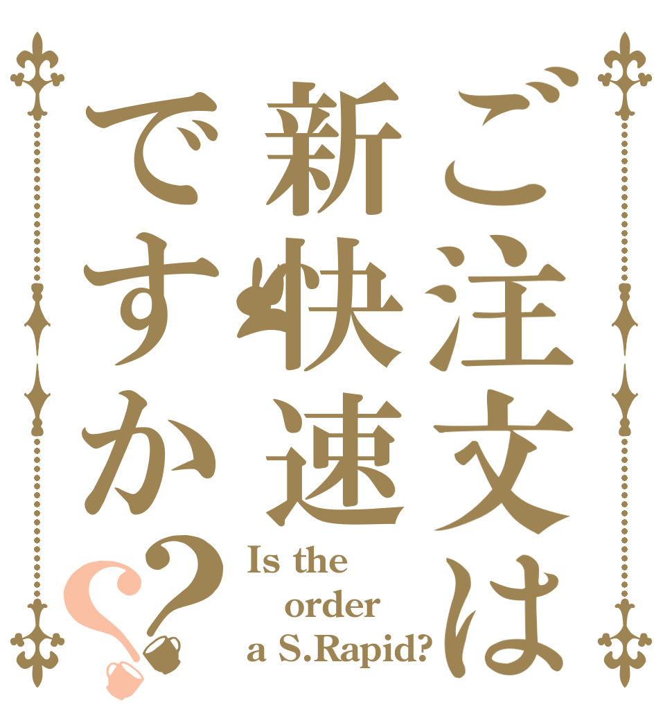 ご注文は新快速ですか？？ Is the order a S.Rapid?