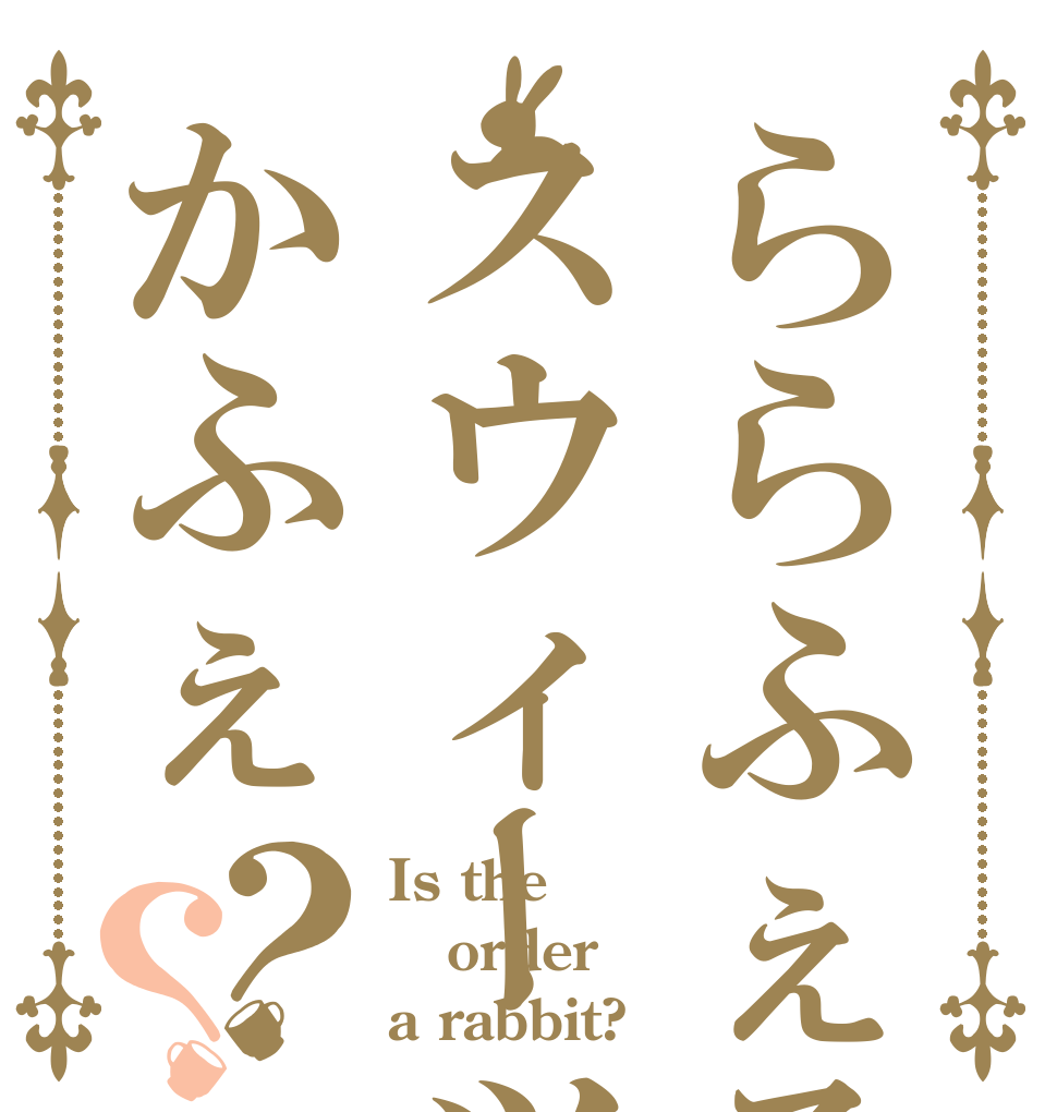 ららふぇるスウィーツかふぇ？？ Is the order a rabbit?