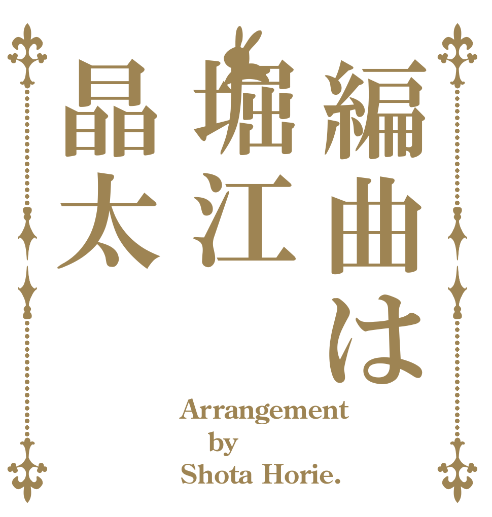 編曲は堀江晶太 Arrangement by Shota Horie.