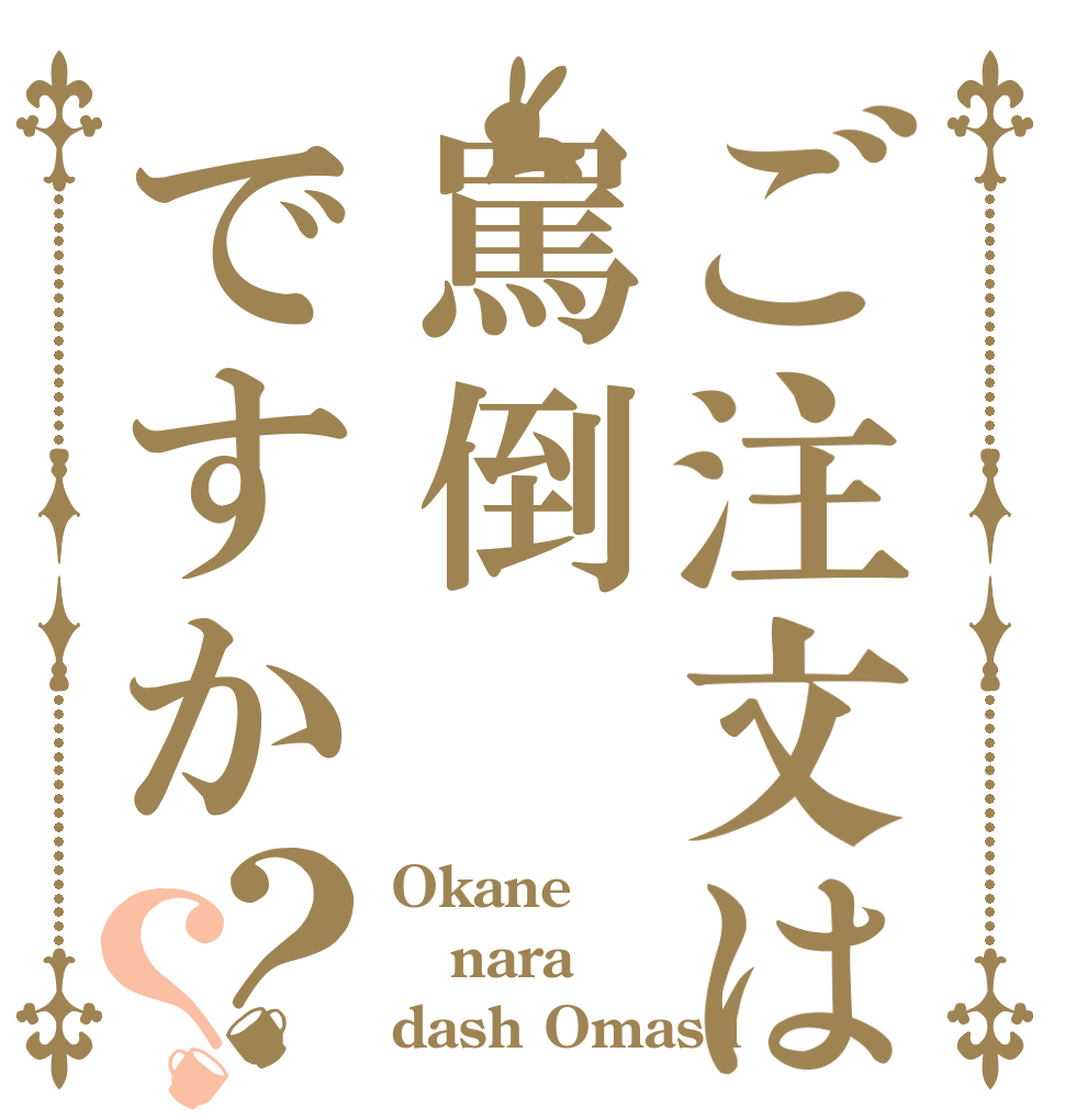 ご注文は罵倒ですか？？ Okane nara dash Omasu