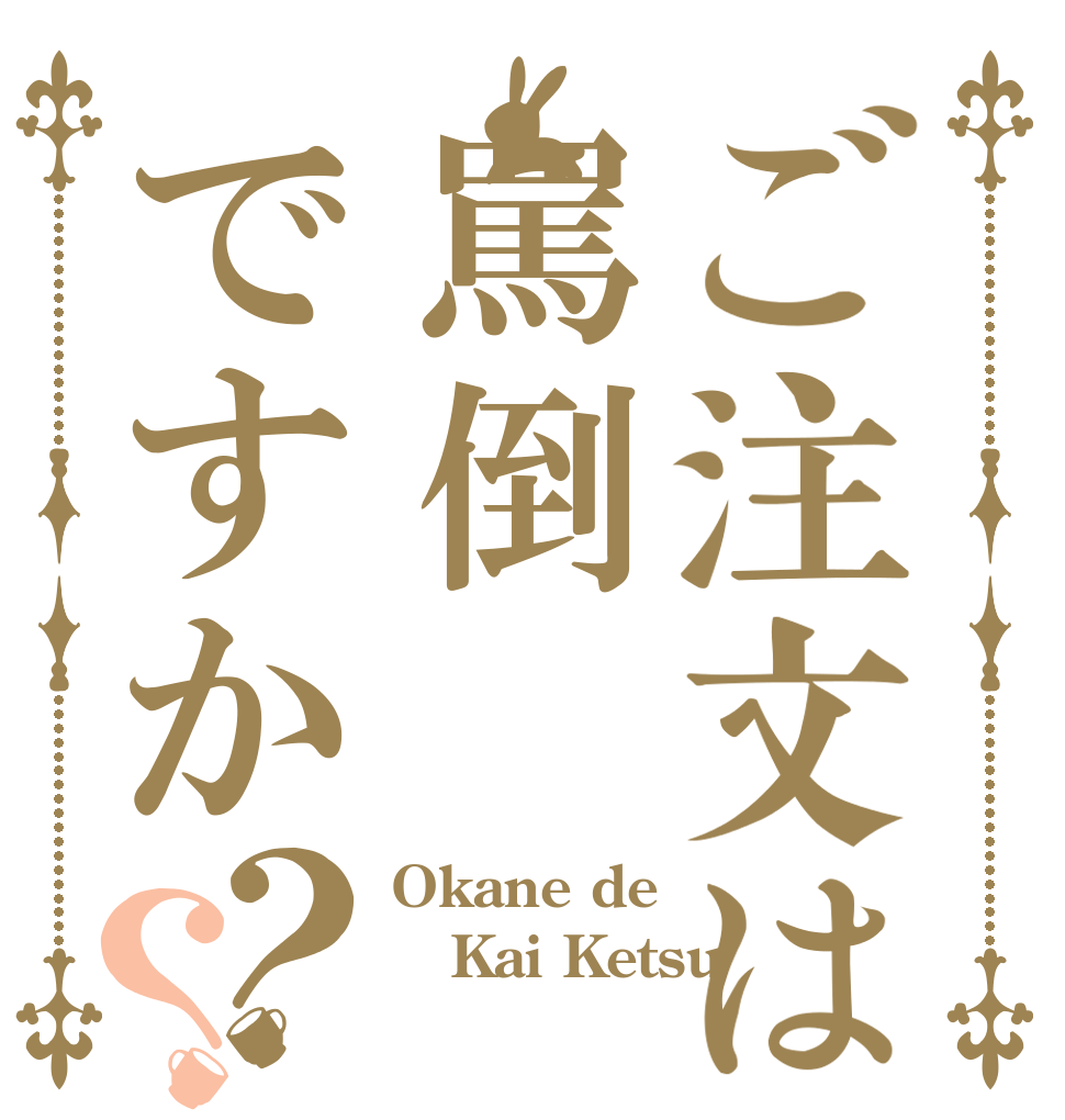 ご注文は罵倒ですか？？ Okane de Kai Ketsu 
