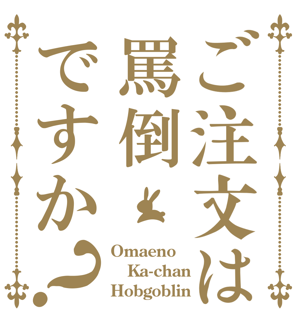 ご注文は罵倒ですか？ Omaeno Ka-chan Hobgoblin