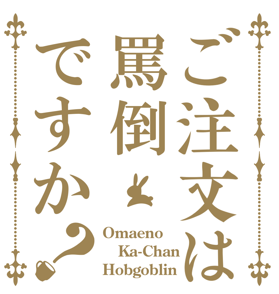 ご注文は罵倒ですか？ Omaeno Ka-Chan Hobgoblin