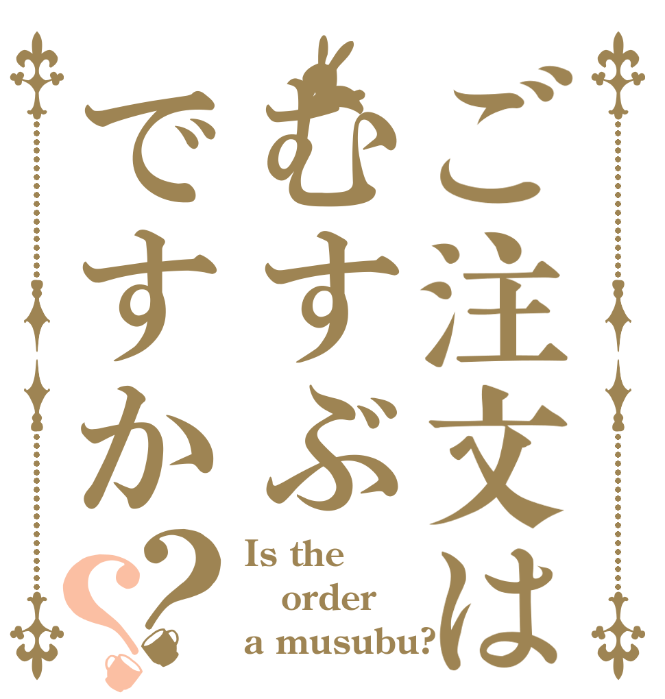 ご注文はむすぶですか？？ Is the order a musubu?