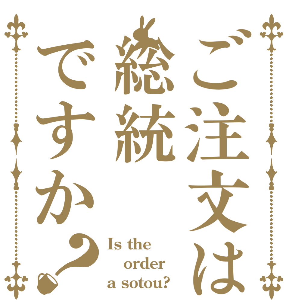 ご注文は総統ですか？ Is the order a sotou?