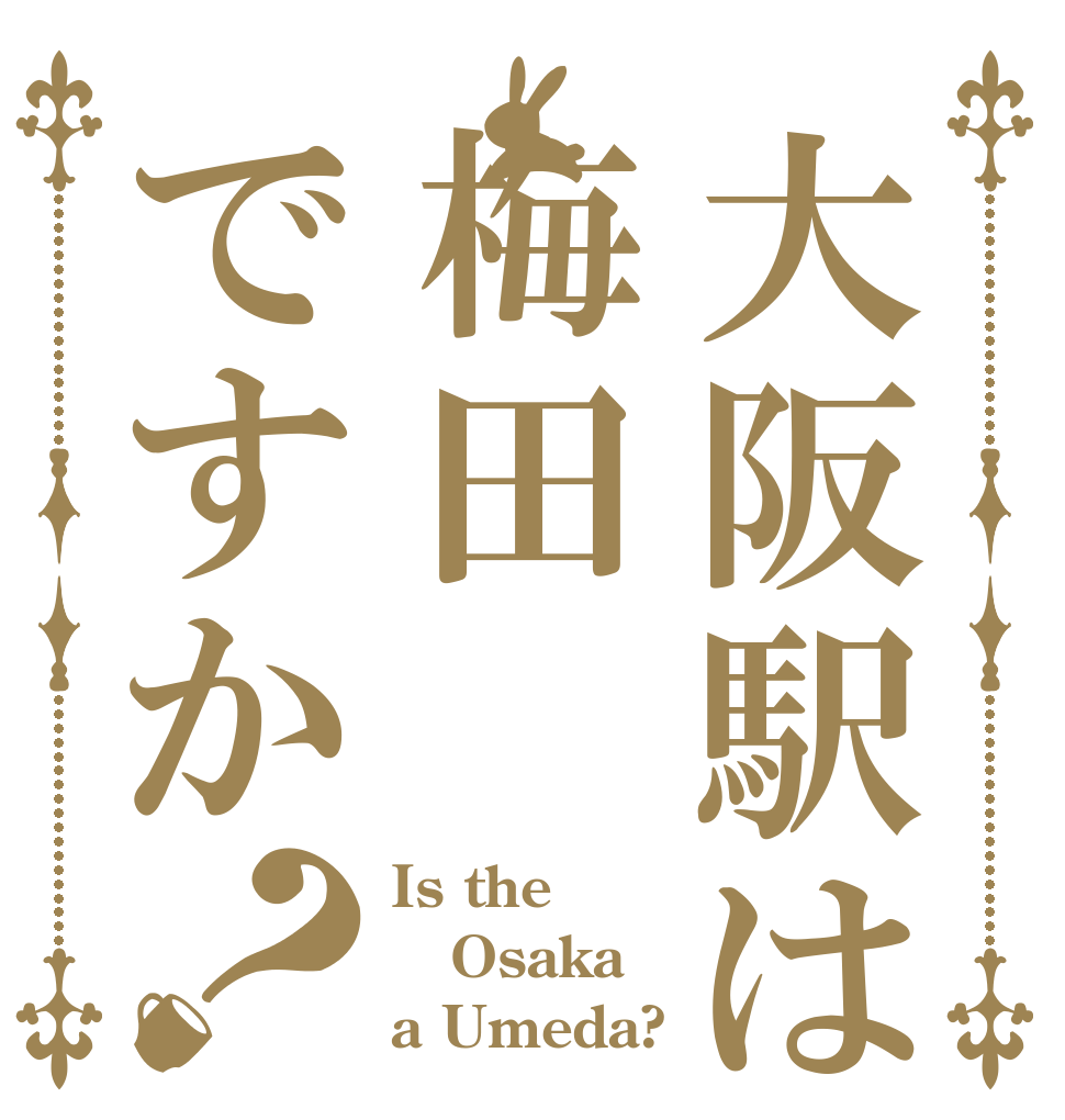 大阪駅は梅田ですか？ Is the Osaka a Umeda?