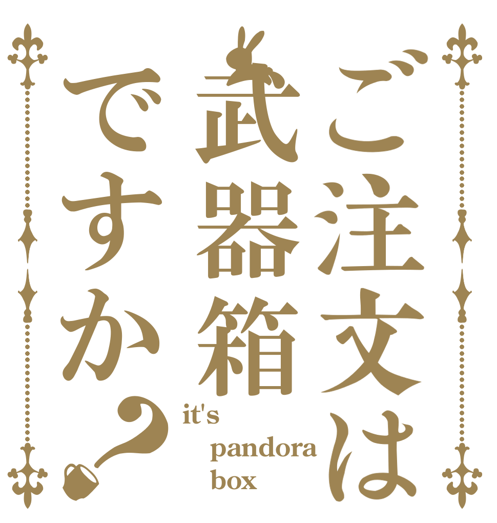 ご注文は武器箱ですか？ it's  pandora    box