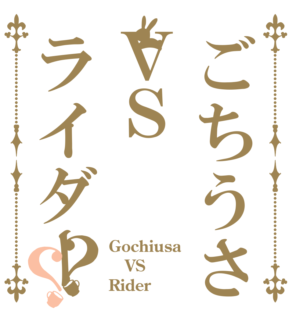 ごちうさＶＳライダー？？ Gochiusa VS Rider