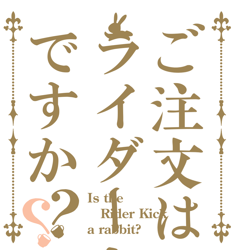 ご注文はライダーキックですか？？ Is the Rider Kick a rabbit?