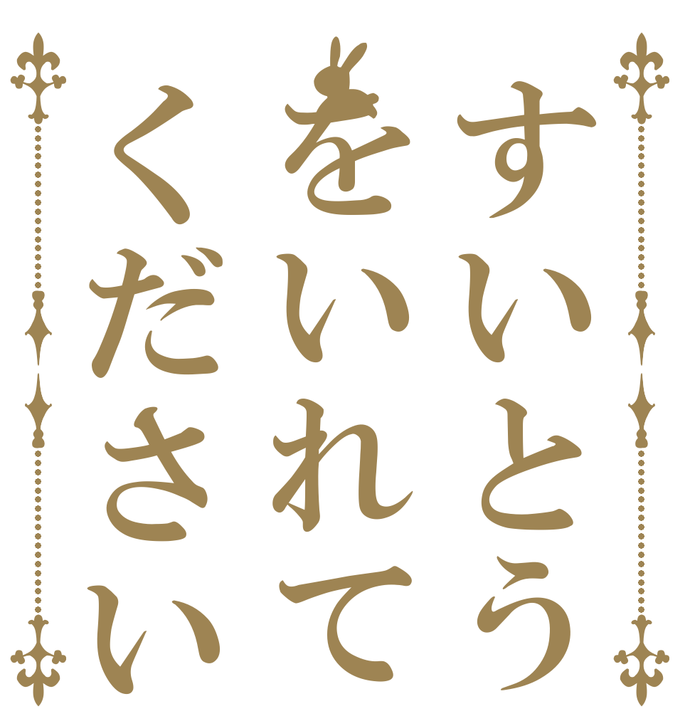 すいとうをいれてください   