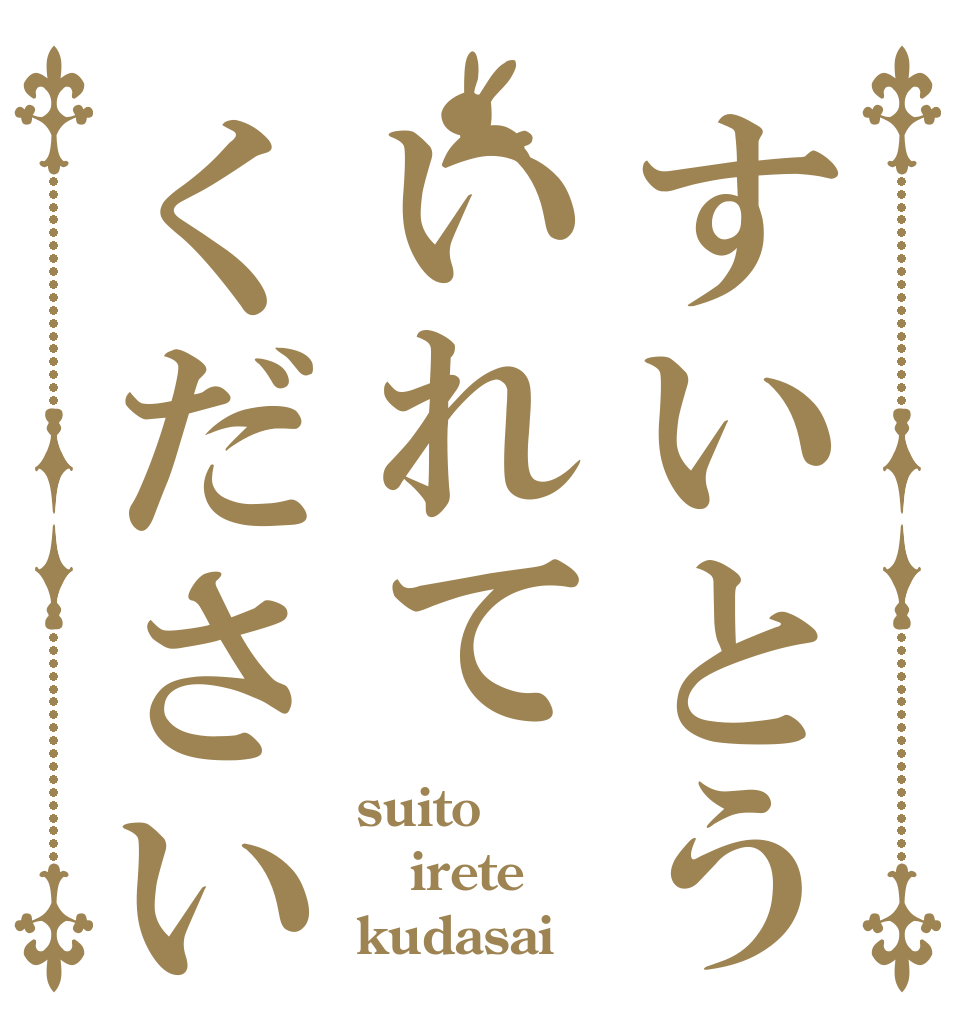 すいとういれてください suito irete kudasai