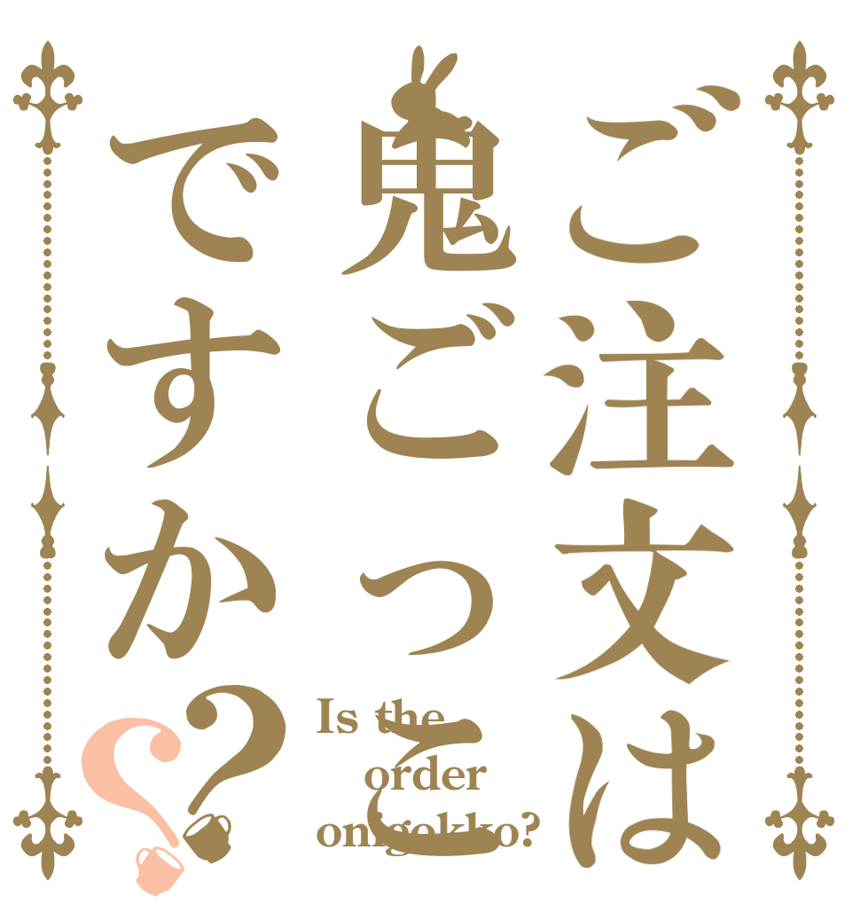 ご注文は鬼ごっこですか？？ Is the order onigokko?