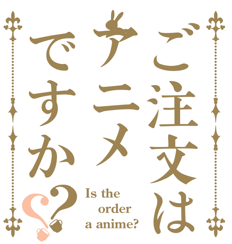 ご注文はアニメですか？？ Is the order a anime?