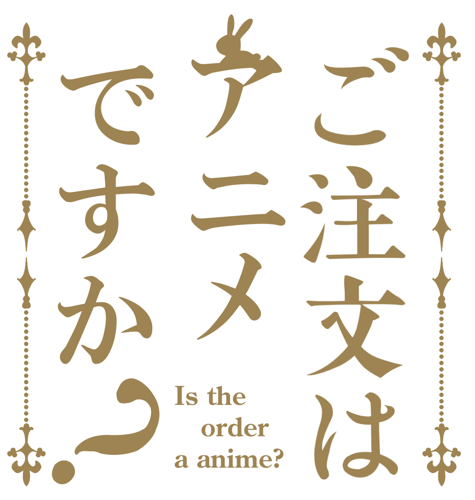 ご注文はアニメですか？ Is the order a anime?