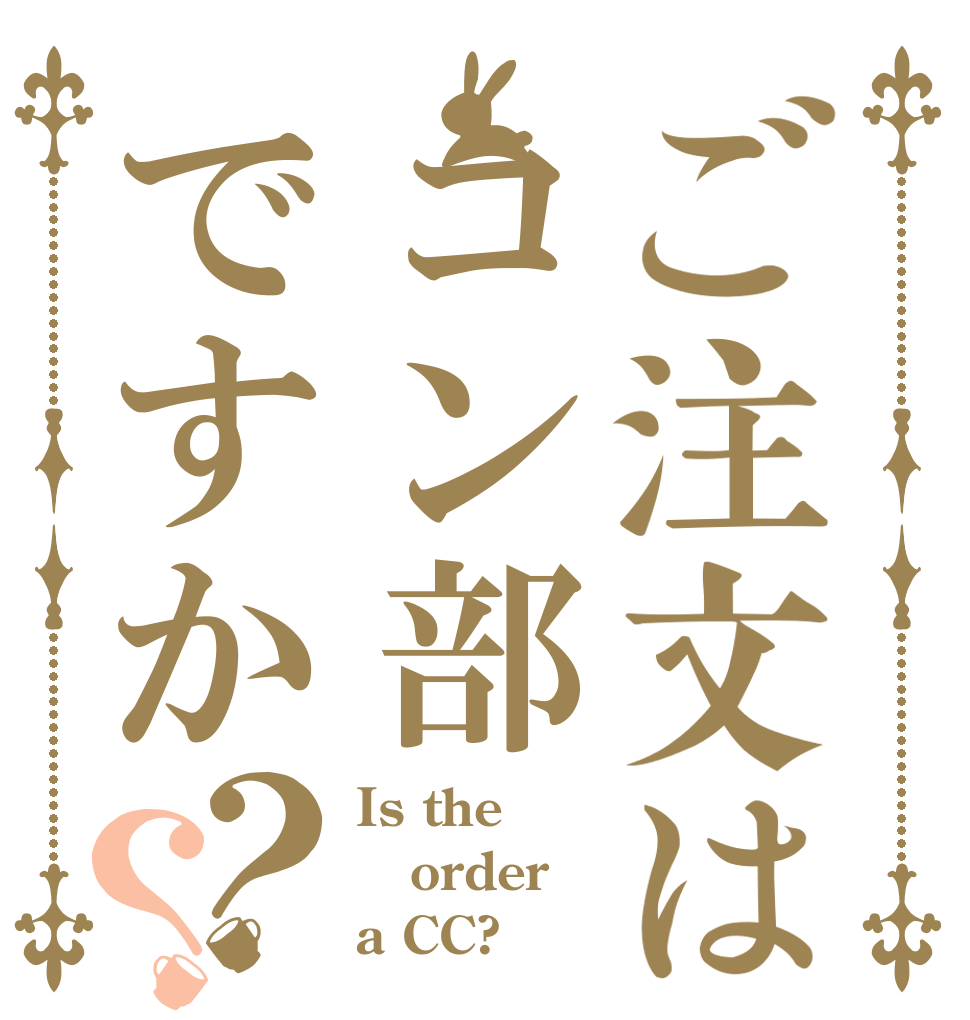 ご注文はコン部ですか？？ Is the order a CC?