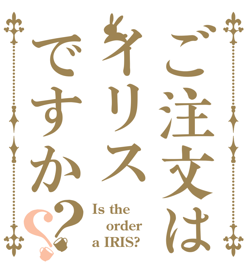 ご注文はイリスですか？？ Is the order a IRIS?