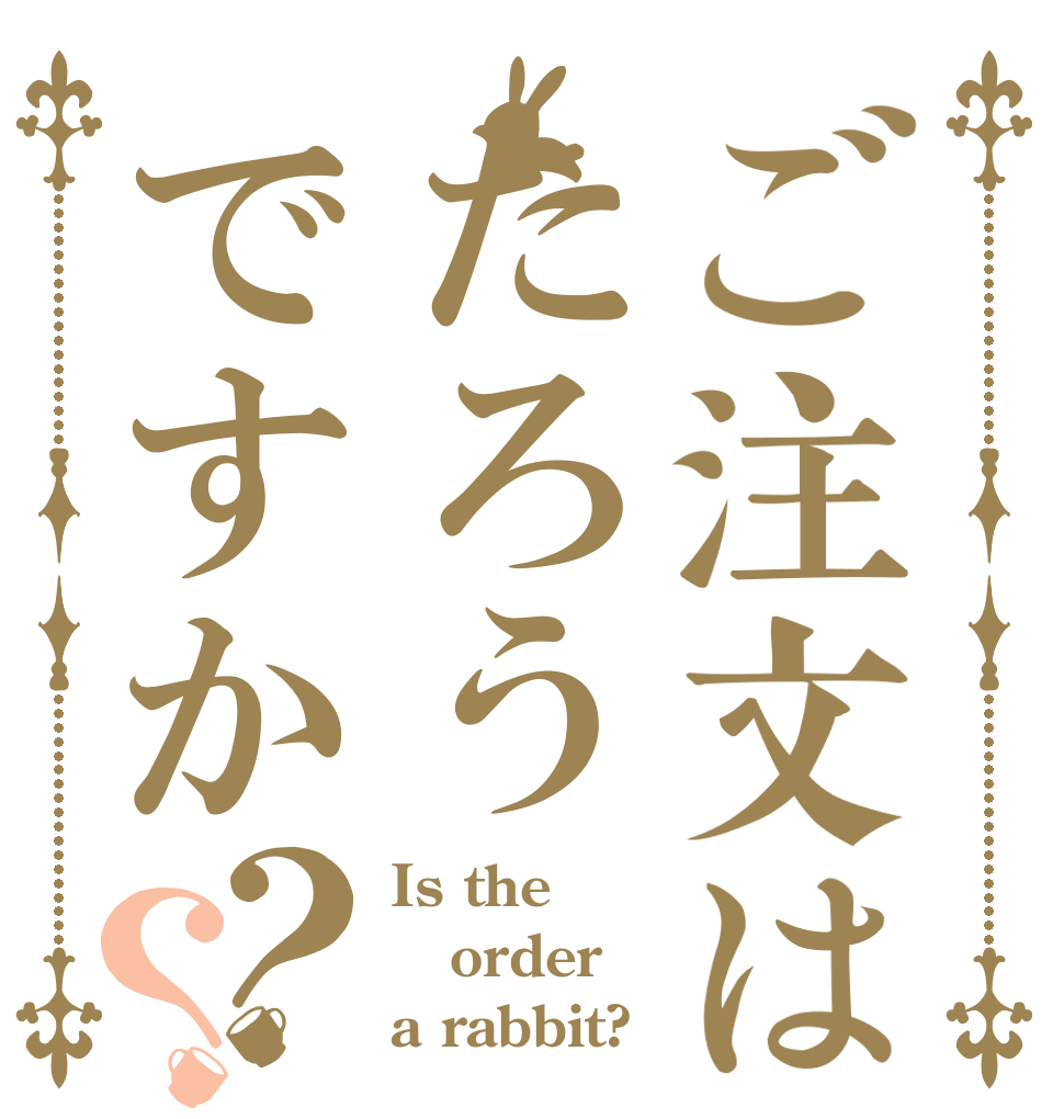 ご注文はたろうですか？？ Is the order a rabbit?