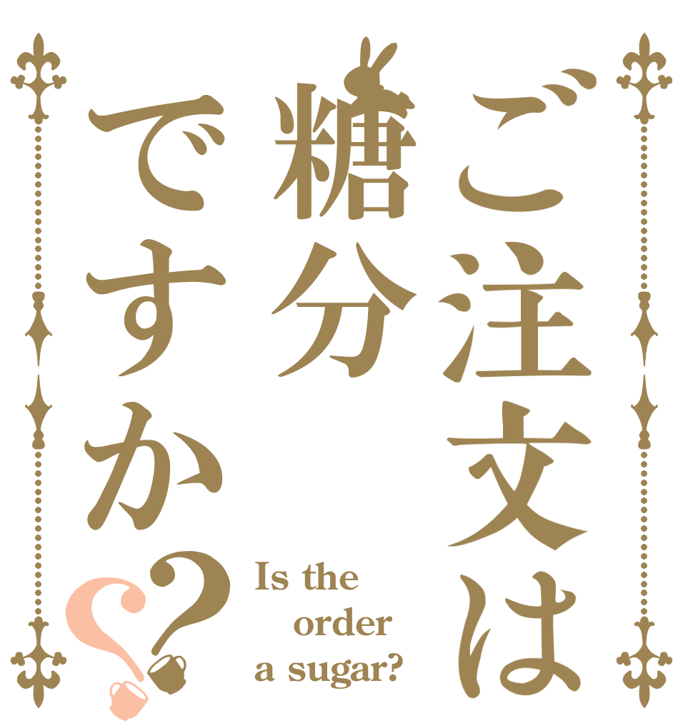 ご注文は糖分ですか？？ Is the order a sugar?