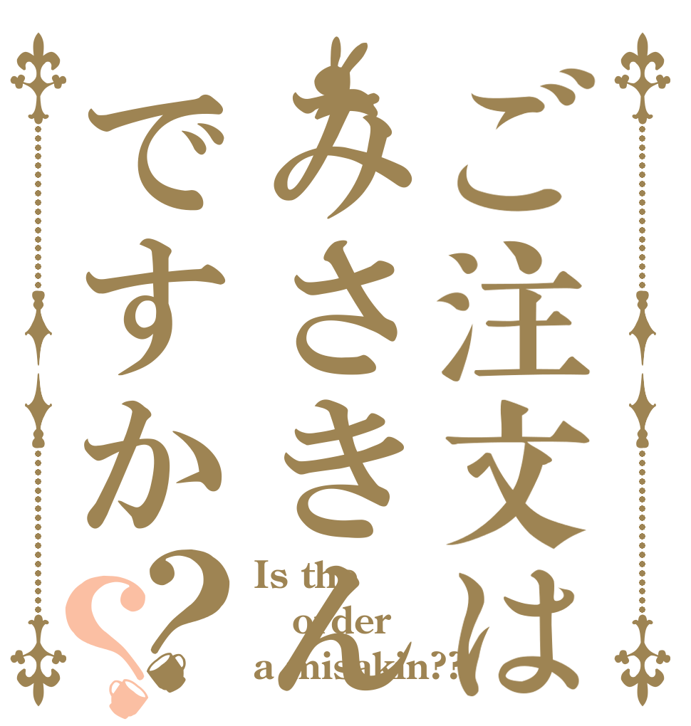 ご注文はみさきんですか？？ Is the order a misakin??