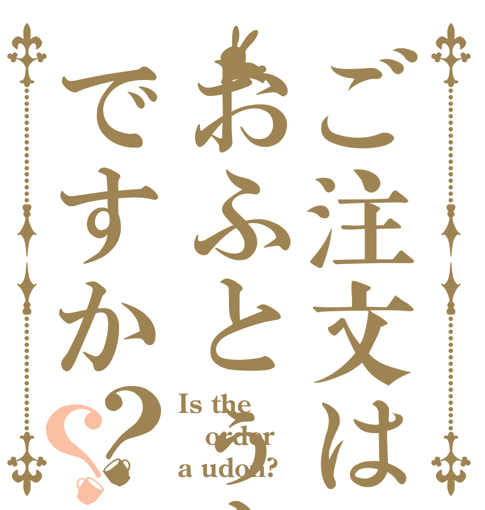 ご注文はおふとぅんですか？？ Is the order a udon?