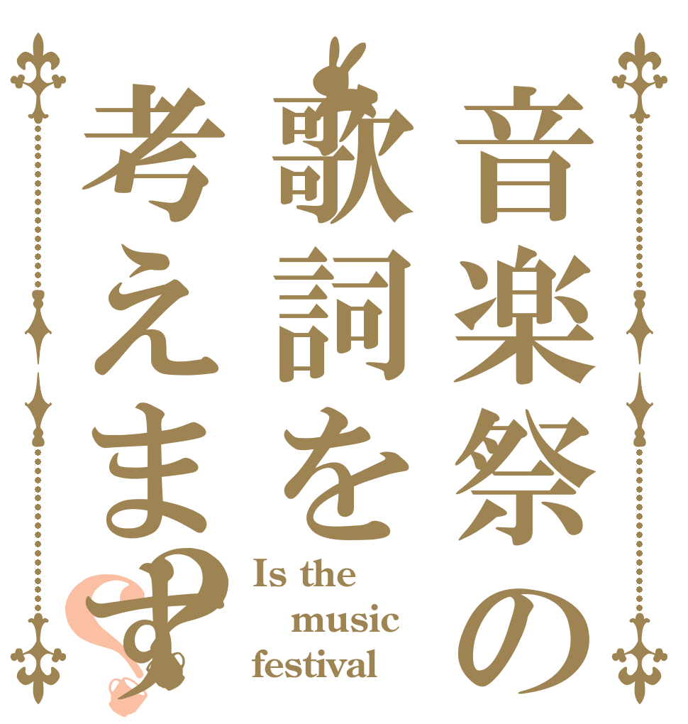 音楽祭の歌詞を考えますか？？ Is the music festival