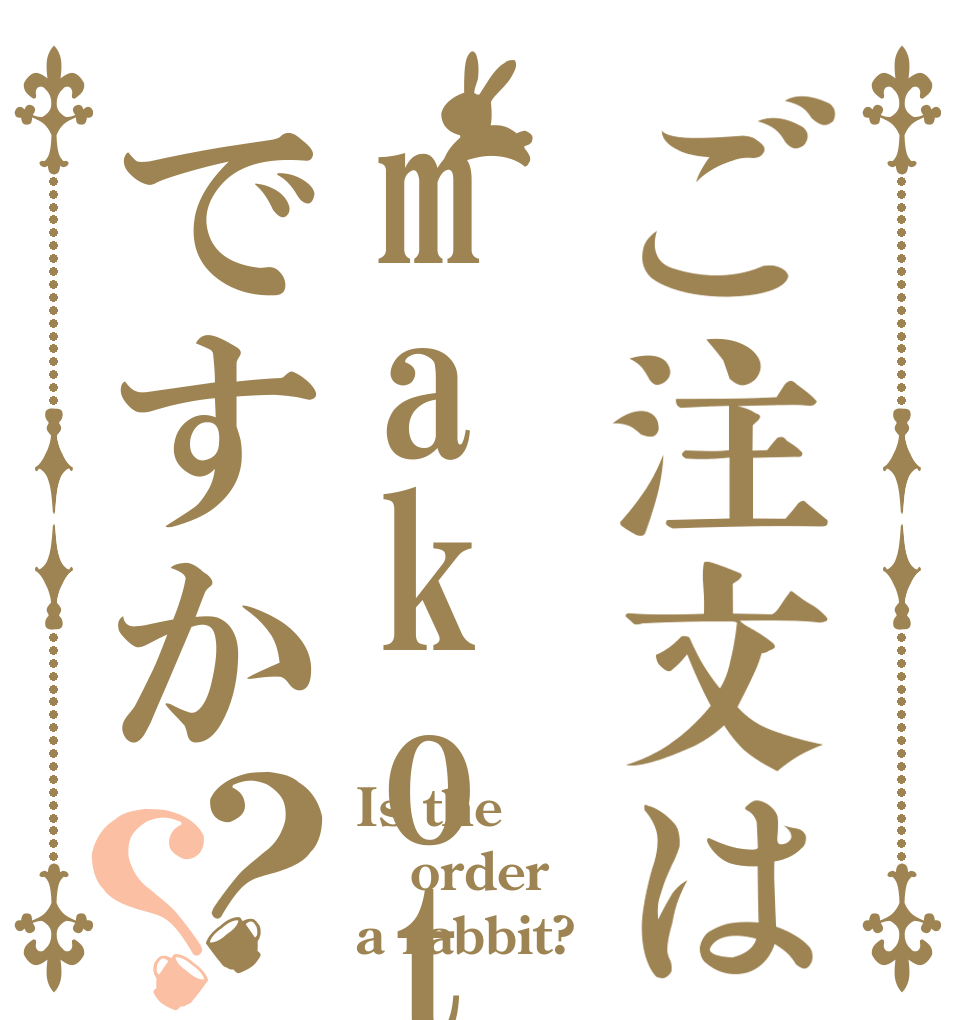 ご注文はmakotoですか？？ Is the order a rabbit?