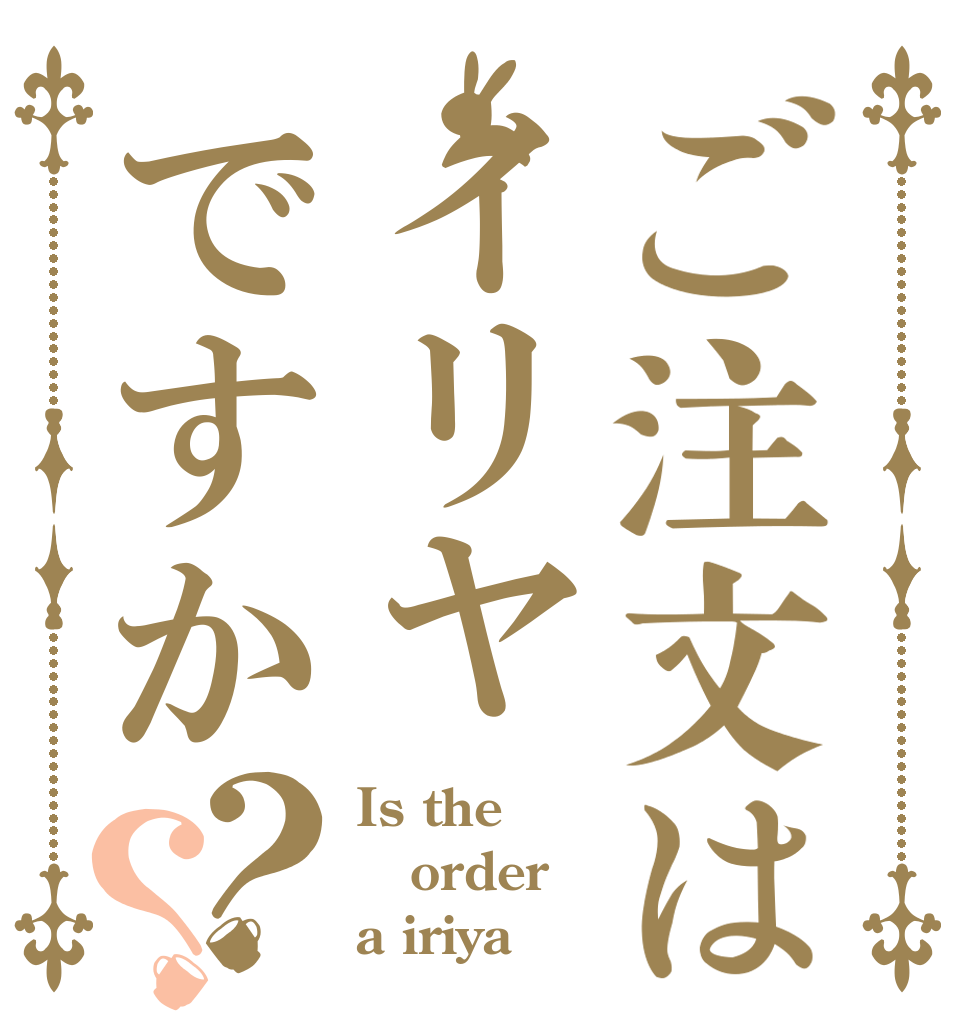 ご注文はイリヤですか？？ Is the order a iriya