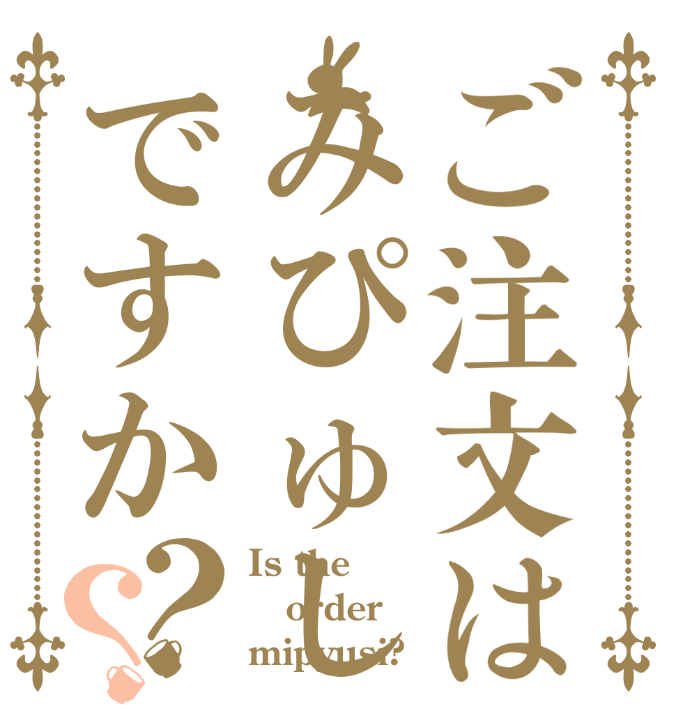 ご注文はみぴゅしですか？？ Is the order mipyusi?