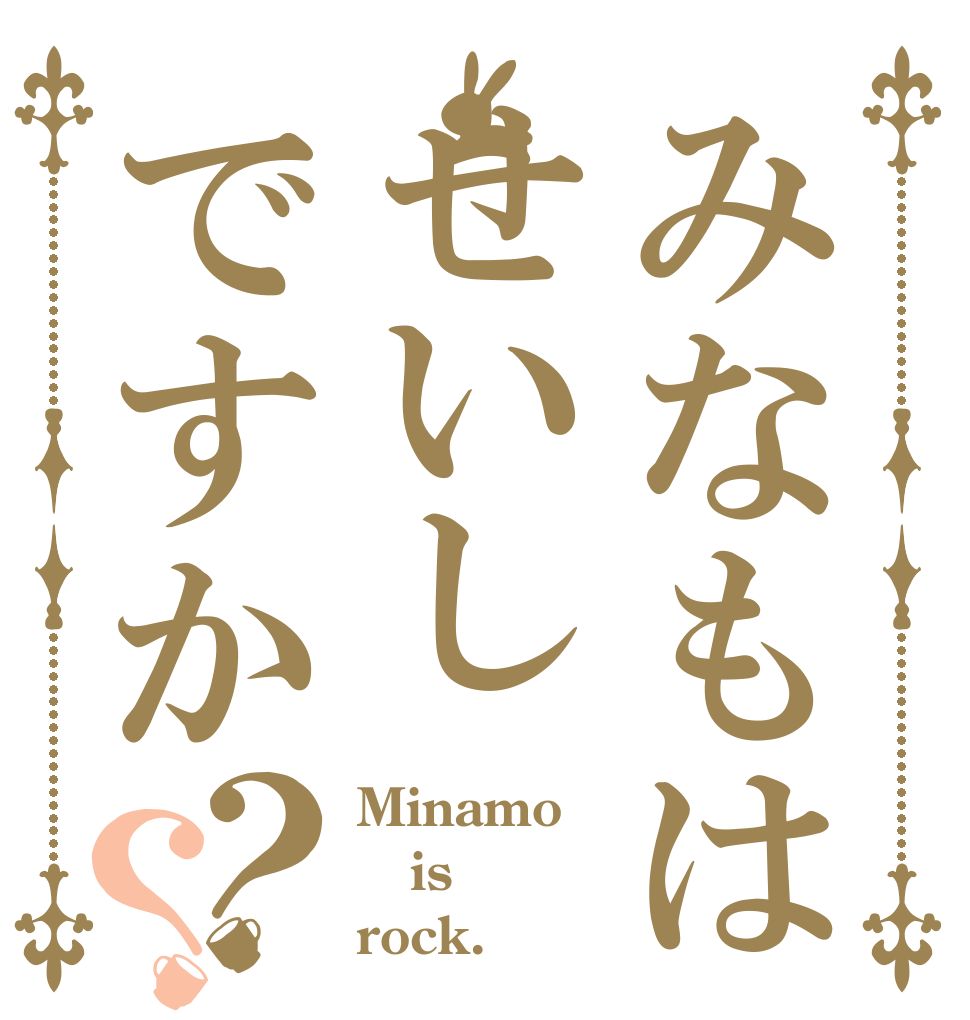 みなもはせいしですか？？ Minamo is rock.
